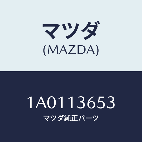 マツダ(MAZDA) ボルト スロツトルボデー/OEMスズキ車/エアクリーナー/マツダ純正部品/1A0113653(1A01-13-653)