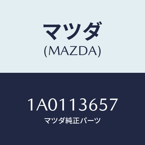 マツダ(MAZDA) ガスケツト オイルドレイン/OEMスズキ車/エアクリーナー/マツダ純正部品/1A0113657(1A01-13-657)