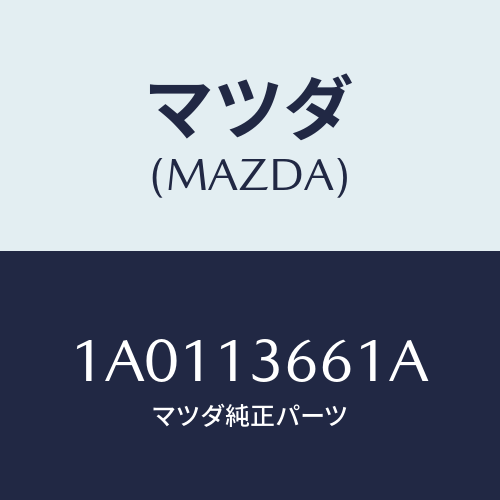 マツダ(MAZDA) ホース スロツトルボデーインレツト/OEMスズキ車/エアクリーナー/マツダ純正部品/1A0113661A(1A01-13-661A)