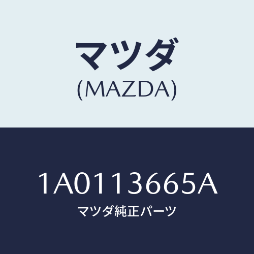 マツダ(MAZDA) ブラケツト アクセルワイヤー/OEMスズキ車/エアクリーナー/マツダ純正部品/1A0113665A(1A01-13-665A)