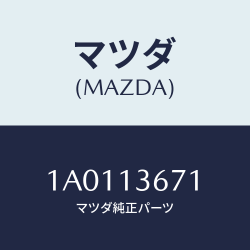 マツダ(MAZDA) ホース ウオーター/OEMスズキ車/エアクリーナー/マツダ純正部品/1A0113671(1A01-13-671)