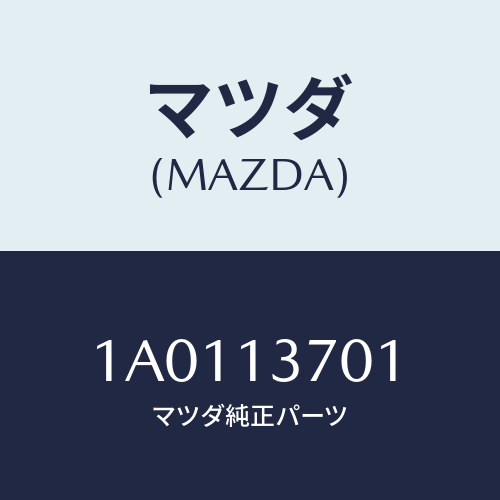 マツダ(MAZDA) ウエストゲートホースセツト/OEMスズキ車/エアクリーナー/マツダ純正部品/1A0113701(1A01-13-701)