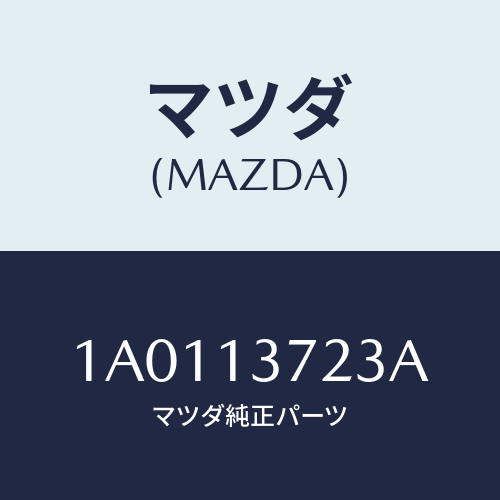 マツダ(MAZDA) カバー ＵＰターボチヤージヤー/OEMスズキ車/エアクリーナー/マツダ純正部品/1A0113723A(1A01-13-723A)