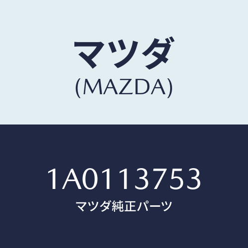 マツダ(MAZDA) ホース インタークーラーエアー/OEMスズキ車/エアクリーナー/マツダ純正部品/1A0113753(1A01-13-753)