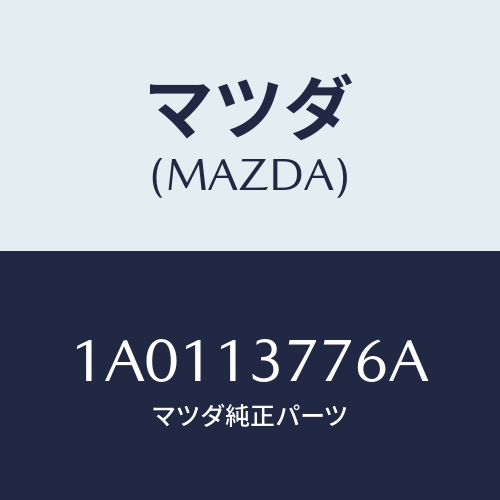 マツダ(MAZDA) クリツプ/OEMスズキ車/エアクリーナー/マツダ純正部品/1A0113776A(1A01-13-776A)