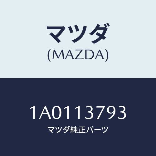 マツダ(MAZDA) ホース/OEMスズキ車/エアクリーナー/マツダ純正部品/1A0113793(1A01-13-793)