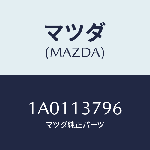 マツダ(MAZDA) ホース ウエストゲートコントロール/OEMスズキ車/エアクリーナー/マツダ純正部品/1A0113796(1A01-13-796)