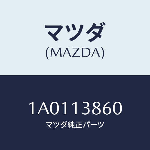 マツダ(MAZDA) ホース バキユーム/OEMスズキ車/エアクリーナー/マツダ純正部品/1A0113860(1A01-13-860)