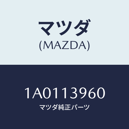 マツダ(MAZDA) ブラケツト キヤニスター/OEMスズキ車/エアクリーナー/マツダ純正部品/1A0113960(1A01-13-960)