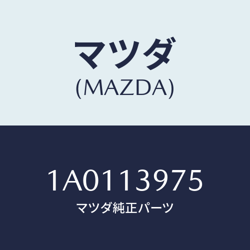 マツダ(MAZDA) パイプ キヤニスターパージ/OEMスズキ車/エアクリーナー/マツダ純正部品/1A0113975(1A01-13-975)