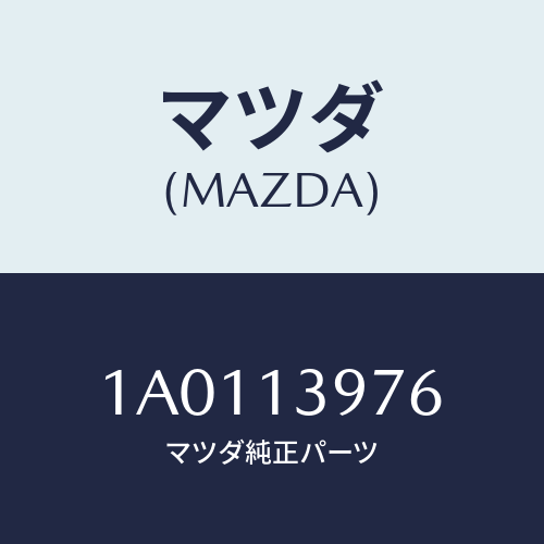 マツダ(MAZDA) ホース キヤニスターサクシヨン/OEMスズキ車/エアクリーナー/マツダ純正部品/1A0113976(1A01-13-976)