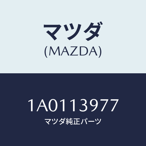 マツダ(MAZDA) ホース キヤニスター/OEMスズキ車/エアクリーナー/マツダ純正部品/1A0113977(1A01-13-977)
