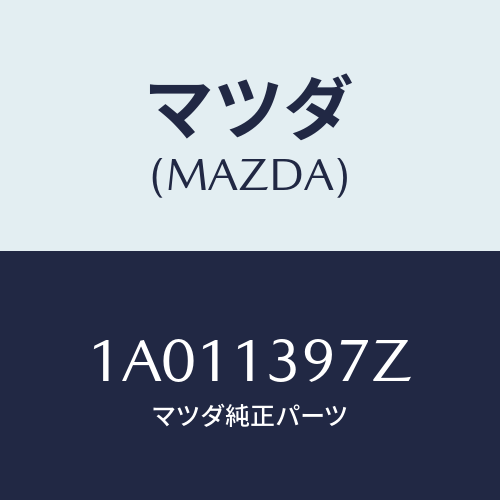 マツダ(MAZDA) キヤニスターホース/OEMスズキ車/エアクリーナー/マツダ純正部品/1A011397Z(1A01-13-97Z)