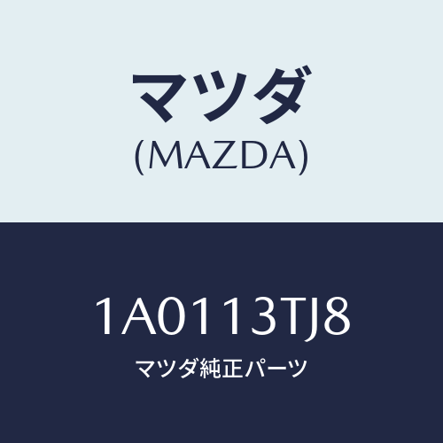 マツダ(MAZDA) リング ’Ｏ’/OEMスズキ車/エアクリーナー/マツダ純正部品/1A0113TJ8(1A01-13-TJ8)