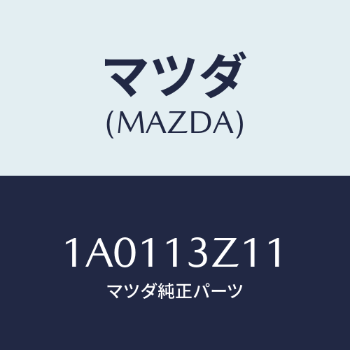 マツダ(MAZDA) カラー/OEMスズキ車/エアクリーナー/マツダ純正部品/1A0113Z11(1A01-13-Z11)
