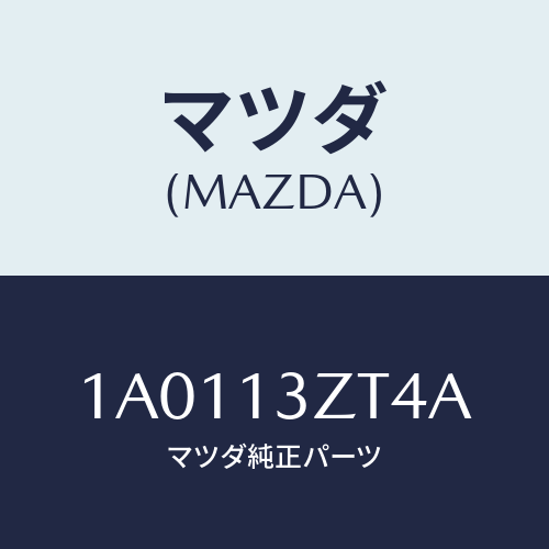マツダ(MAZDA) シール フユーエルインジエクター/OEMスズキ車/エアクリーナー/マツダ純正部品/1A0113ZT4A(1A01-13-ZT4A)