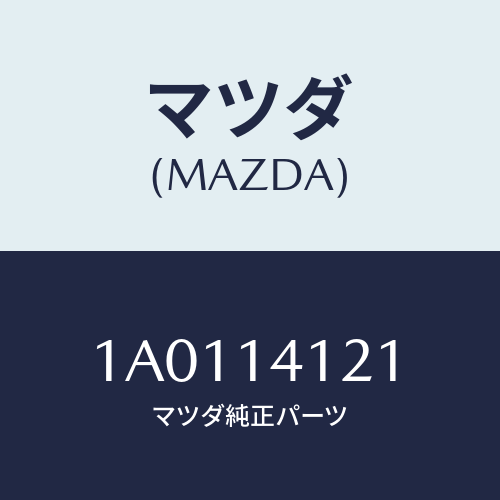 マツダ(MAZDA) カバー オイルポンプ/OEMスズキ車/オイルエレメント/マツダ純正部品/1A0114121(1A01-14-121)