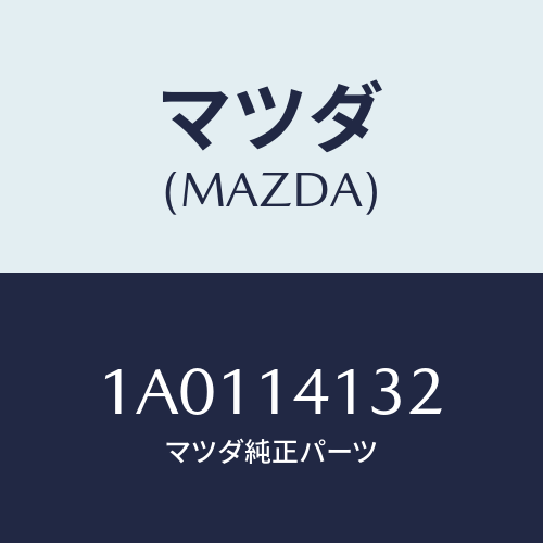 マツダ(MAZDA) ギヤー インナー/OEMスズキ車/オイルエレメント/マツダ純正部品/1A0114132(1A01-14-132)