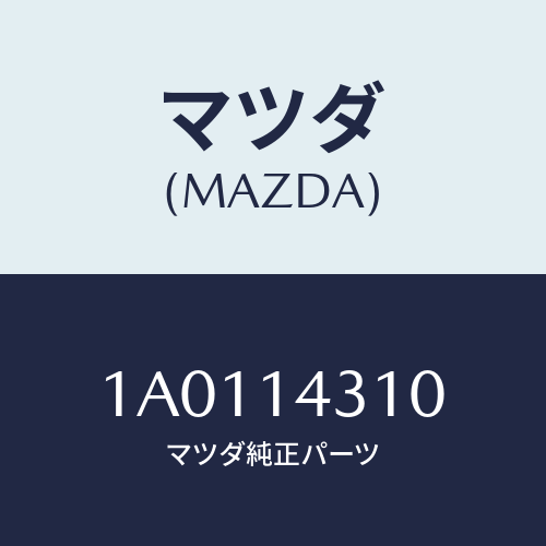 マツダ(MAZDA) ボデー オイルフイルター/OEMスズキ車/オイルエレメント/マツダ純正部品/1A0114310(1A01-14-310)