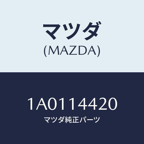 マツダ(MAZDA) バルブ オイルコントロール/OEMスズキ車/オイルエレメント/マツダ純正部品/1A0114420(1A01-14-420)