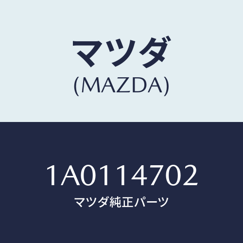 マツダ(MAZDA) ガスケツト/OEMスズキ車/オイルエレメント/マツダ純正部品/1A0114702(1A01-14-702)