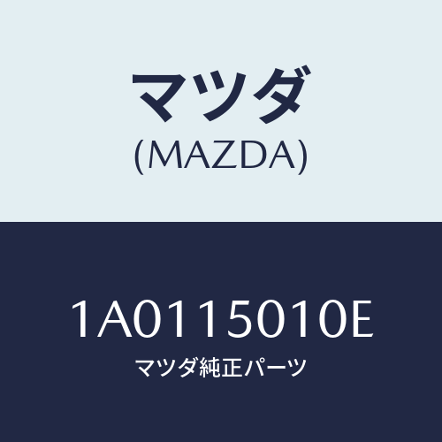 マツダ(MAZDA) ポンプ ウオーター/OEMスズキ車/クーリングシステム/マツダ純正部品/1A0115010E(1A01-15-010E)