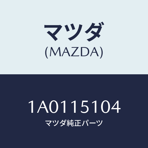 マツダ(MAZDA) ホース ウオーターバイパス/OEMスズキ車/クーリングシステム/マツダ純正部品/1A0115104(1A01-15-104)