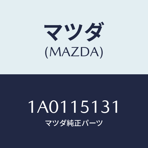 マツダ(MAZDA) プーリー/OEMスズキ車/クーリングシステム/マツダ純正部品/1A0115131(1A01-15-131)