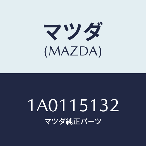 マツダ(MAZDA) プーリー/OEMスズキ車/クーリングシステム/マツダ純正部品/1A0115132(1A01-15-132)