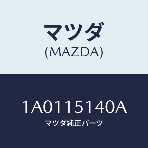 マツダ（MAZDA）フアン クーリング/マツダ純正部品/OEMスズキ車/クーリングシステム/1A0115140A(1A01-15-140A)