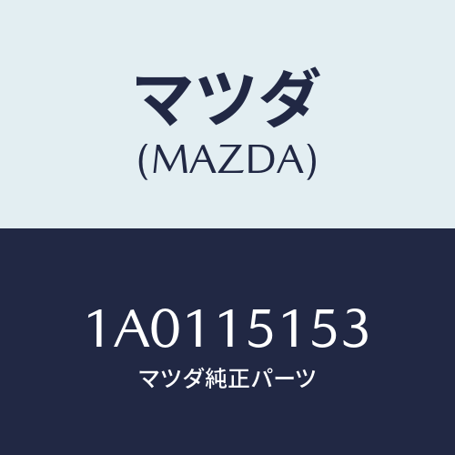 マツダ(MAZDA) ボルト フアンモーター/OEMスズキ車/クーリングシステム/マツダ純正部品/1A0115153(1A01-15-153)