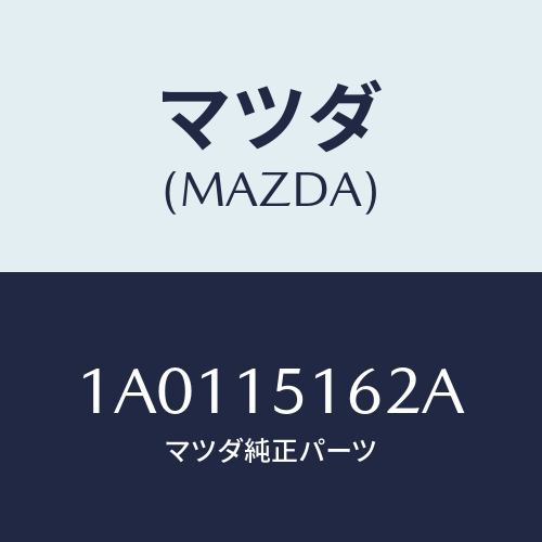 マツダ(MAZDA) シール ラジエターＵＰ/OEMスズキ車/クーリングシステム/マツダ純正部品/1A0115162A(1A01-15-162A)