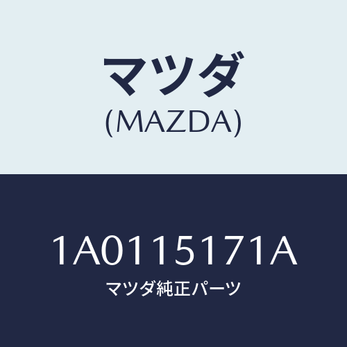 マツダ(MAZDA) サーモスタツト/OEMスズキ車/クーリングシステム/マツダ純正部品/1A0115171A(1A01-15-171A)