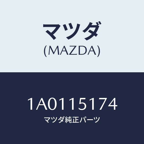 マツダ(MAZDA) ホース ウオーター/OEMスズキ車/クーリングシステム/マツダ純正部品/1A0115174(1A01-15-174)