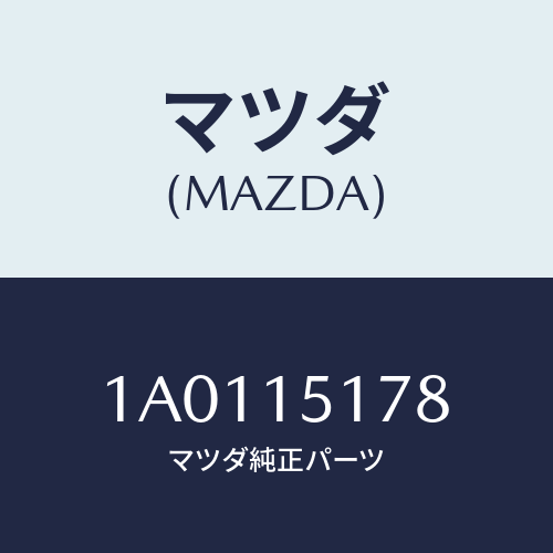 マツダ(MAZDA) ユニオン エアーベント/OEMスズキ車/クーリングシステム/マツダ純正部品/1A0115178(1A01-15-178)