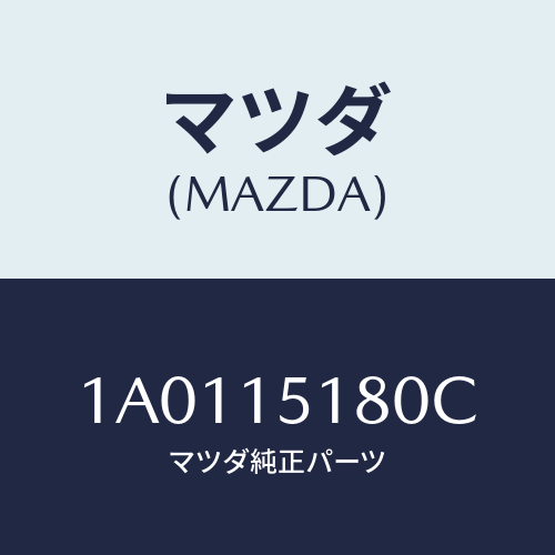 マツダ(MAZDA) パイプ ウオーター/OEMスズキ車/クーリングシステム/マツダ純正部品/1A0115180C(1A01-15-180C)