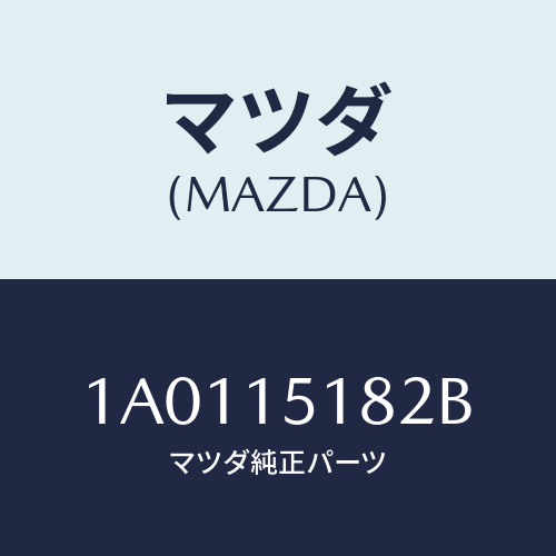 マツダ(MAZDA) クランプ ウオーターホース/OEMスズキ車/クーリングシステム/マツダ純正部品/1A0115182B(1A01-15-182B)