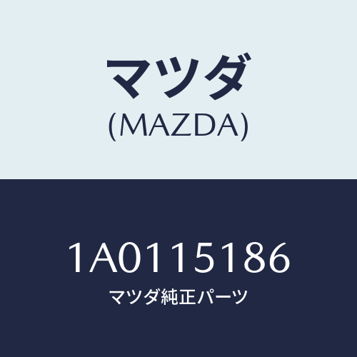 マツダ(MAZDA) ホース ウオーター/OEMスズキ車/クーリングシステム/マツダ純正部品/1A0115186(1A01-15-186)