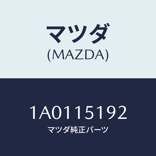 マツダ(MAZDA) ホース インレツトケースウオーター/OEMスズキ車/クーリングシステム/マツダ純正部品/1A0115192(1A01-15-192)