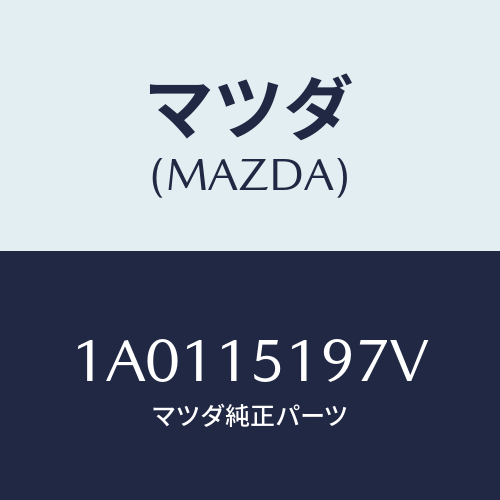 マツダ(MAZDA) パイプ ウオーター/OEMスズキ車/クーリングシステム/マツダ純正部品/1A0115197V(1A01-15-197V)