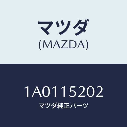 マツダ(MAZDA) ラバー マウント/OEMスズキ車/クーリングシステム/マツダ純正部品/1A0115202(1A01-15-202)