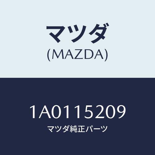 マツダ(MAZDA) シール ラジエターサイド/OEMスズキ車/クーリングシステム/マツダ純正部品/1A0115209(1A01-15-209)