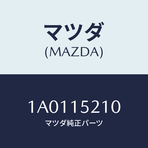 マツダ(MAZDA) カウリング ラジエーター/OEMスズキ車/クーリングシステム/マツダ純正部品/1A0115210(1A01-15-210)