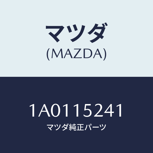 マツダ(MAZDA) ブラケツト（Ｒ） ラジエター/OEMスズキ車/クーリングシステム/マツダ純正部品/1A0115241(1A01-15-241)