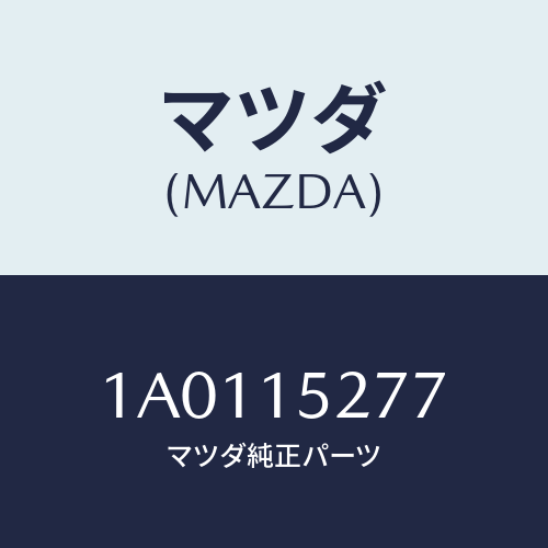 マツダ(MAZDA) ホース ウオーターサブタンク/OEMスズキ車/クーリングシステム/マツダ純正部品/1A0115277(1A01-15-277)