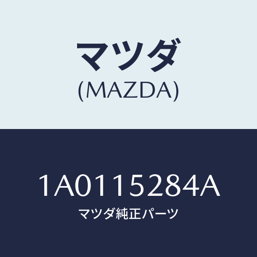 マツダ(MAZDA) ホース/OEMスズキ車/クーリングシステム/マツダ純正部品/1A0115284A(1A01-15-284A)