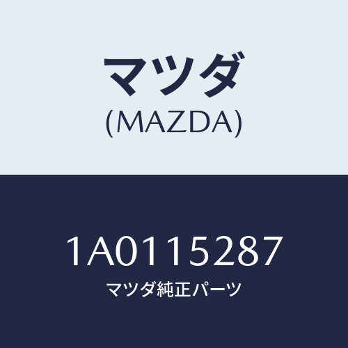 マツダ(MAZDA) リング ’Ｏ’/OEMスズキ車/クーリングシステム/マツダ純正部品/1A0115287(1A01-15-287)