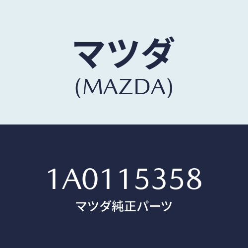 マツダ（MAZDA）キヤツプ ラバー-サブ タンク/マツダ純正部品/OEMスズキ車/クーリングシステム/1A0115358(1A01-15-358)