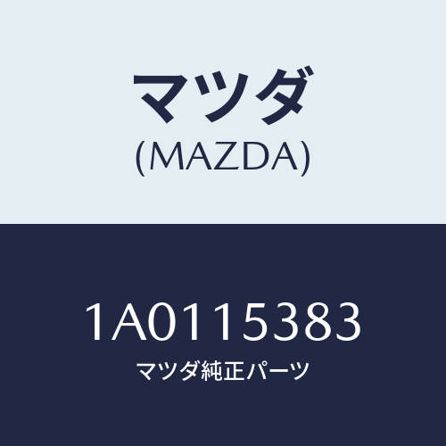 マツダ(MAZDA) ホース サブタンク/OEMスズキ車/クーリングシステム/マツダ純正部品/1A0115383(1A01-15-383)