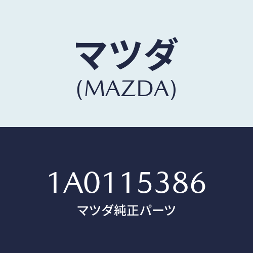 マツダ(MAZDA) ホース ラジエーターリザーバー/OEMスズキ車/クーリングシステム/マツダ純正部品/1A0115386(1A01-15-386)